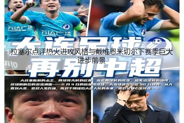 拉塞尔点评热火进攻风格与戴维恩米切尔下赛季巨大进步前景（kaiyun）